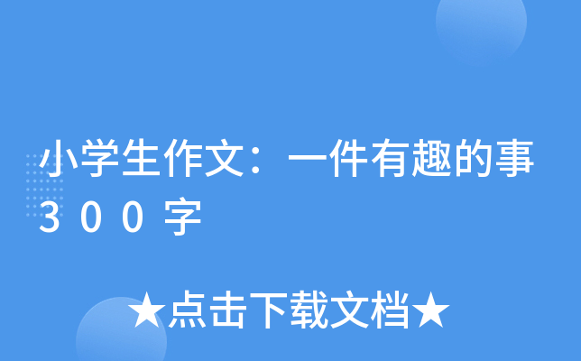 小开云kaiyun(中国)生作文：一件有趣的事300字