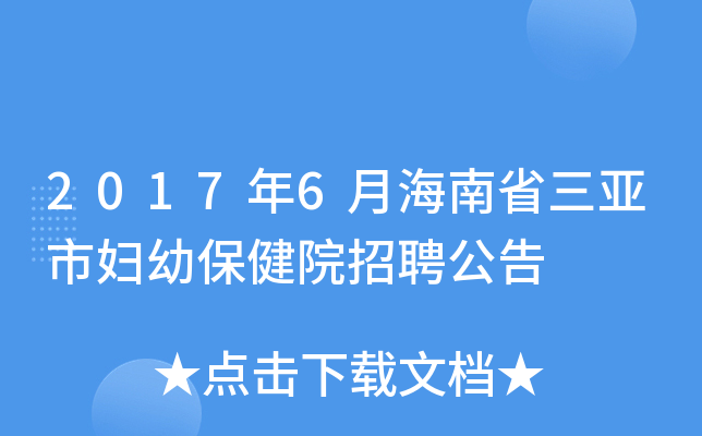 2017年6月海南省三亚市妇幼保健院招聘公告