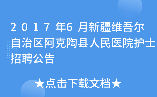 2017年6月新疆维吾尔自治区阿克陶县人民医院护士招聘公告