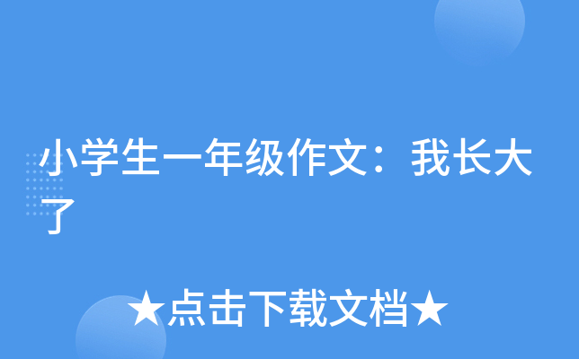 小开云kaiyun(中国)生一年级作文：我长大了