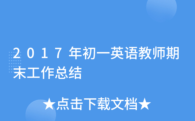 2017年初一英语教师期末工作总结