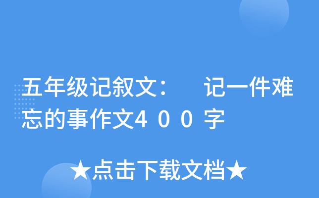 五年级记叙文： 记一件难忘的事作文400字