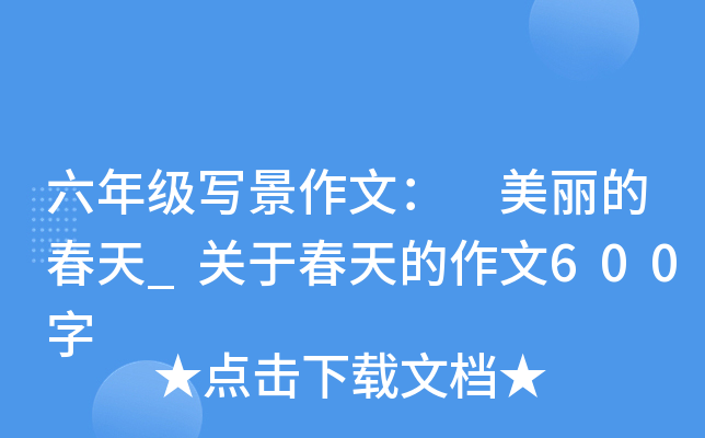 六年级写景作文： 美丽的春天_关于春天的作文600字