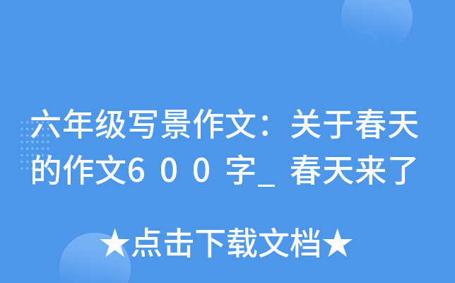 六年级写景作文：关于春天的作文600字_春天来了