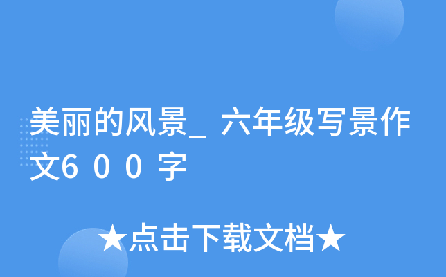 美丽的风景_六年级写景作文600字