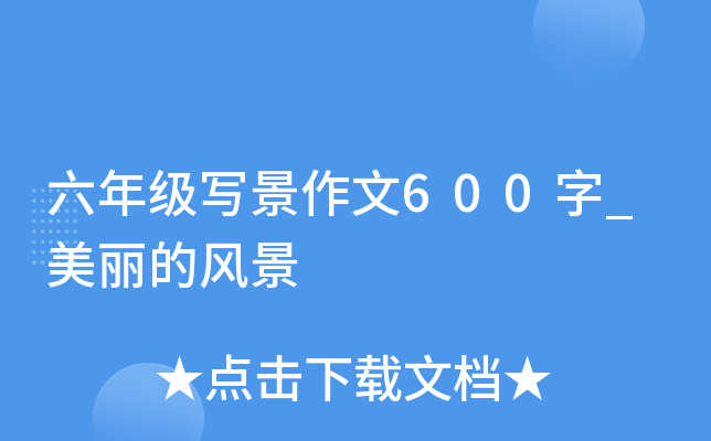六年级写景作文600字_美丽的风景