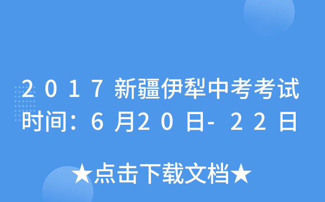 2017新疆伊犁中考考试时间：6月20日-22日