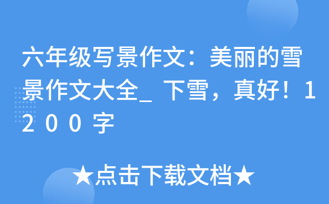 六年级写景作文：美丽的雪景作文大全_下雪，真好！1200字