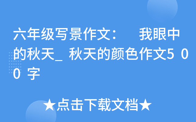 六年级写景作文： 我眼中的秋天_秋天的颜色作文500字