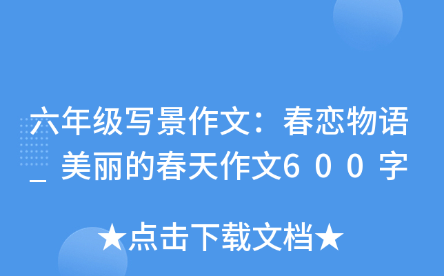 六年级写景作文：春恋物语_美丽的春天作文600字