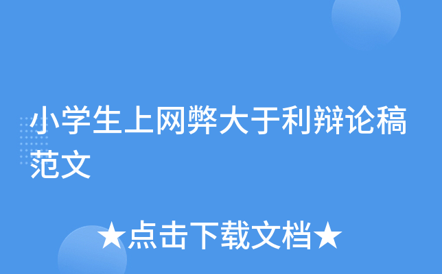 小开云kaiyun(中国)生上网弊大于利辩论稿范文