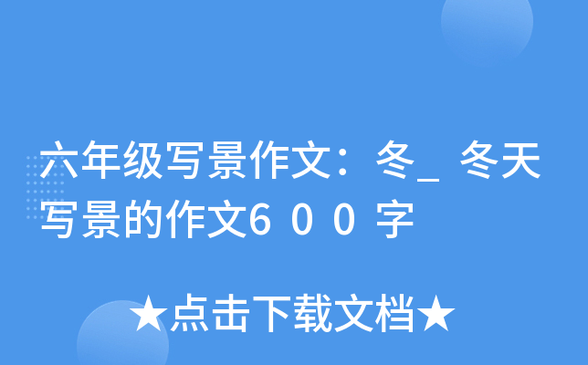 六年级写景作文：冬_冬天写景的作文600字