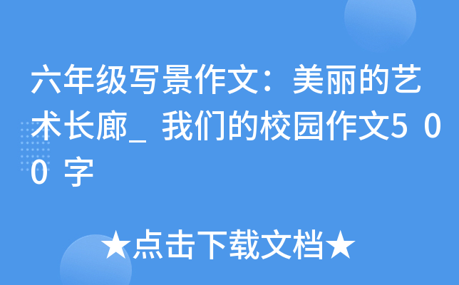 六年级写景作文：美丽的艺术长廊_我们的校园作文500字