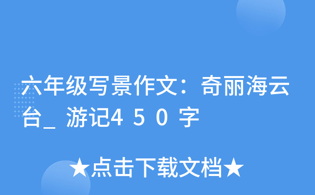 六年级写景作文：奇丽海云台_游记450字