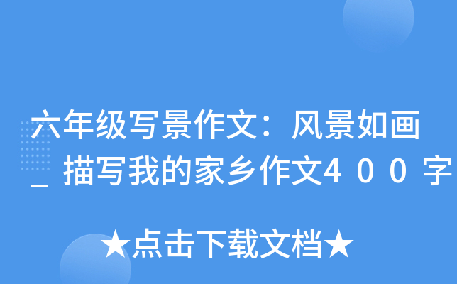 六年级写景作文：风景如画_描写我的家乡作文400字