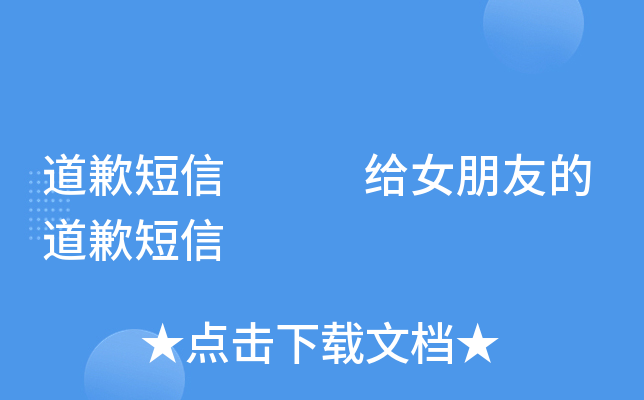 道歉短信   给女朋友的道歉短信