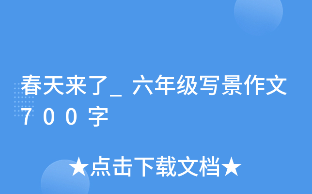 春天来了_六年级写景作文700字
