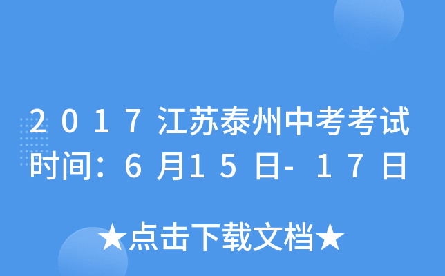 2017江苏泰州中考考试时间：6月15日-17日