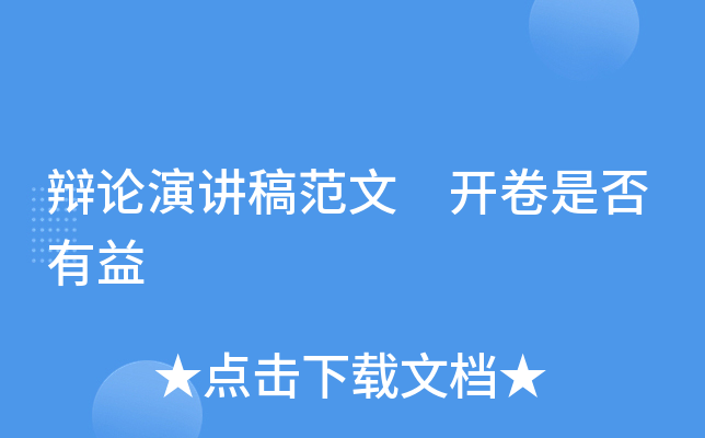 辩论演讲稿范文 开卷是否有益