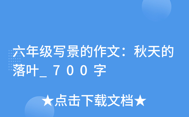 六年级写景的作文：秋天的落叶_700字