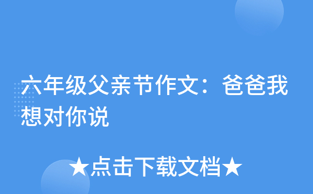 六年级父亲节作文：爸爸我想对你说