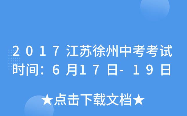 2017江苏徐州中考考试时间：6月17日-19日