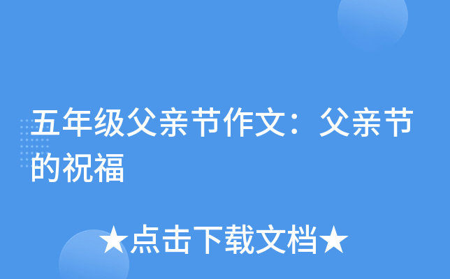 五年级父亲节作文：父亲节的祝福