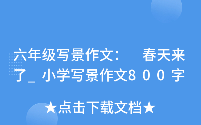 六年级写景作文： 春天来了_小开云kaiyun(中国)写景作文800字