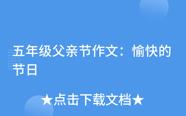 五年级父亲节作文：愉快的节日