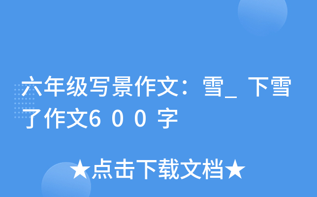 六年级写景作文：雪_下雪了作文600字