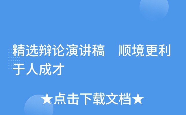 精选辩论演讲稿 顺境更利于人成才