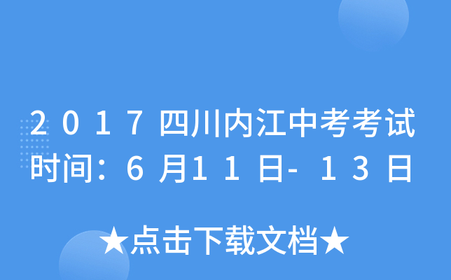 2017四川内江中考考试时间：6月11日-13日