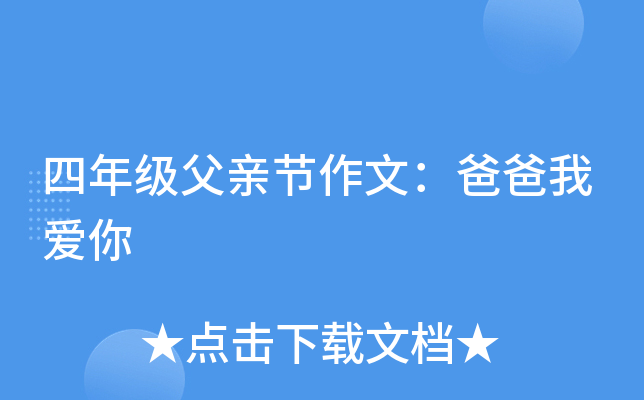 四年级父亲节作文：爸爸我爱你