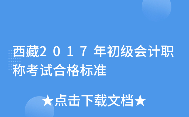 西藏2017年初级会计职称考试合格标准