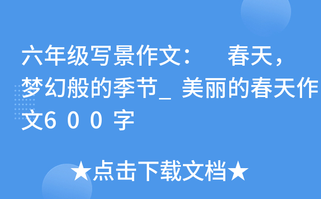 六年级写景作文： 春天，梦幻般的季节_美丽的春天作文600字