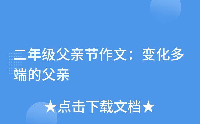 二年级父亲节作文：变化多端的父亲