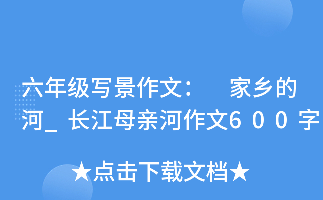 六年级写景作文： 家乡的河_长江母亲河作文600字