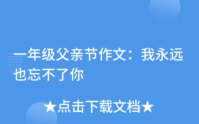 一年级父亲节作文：我永远也忘不了你