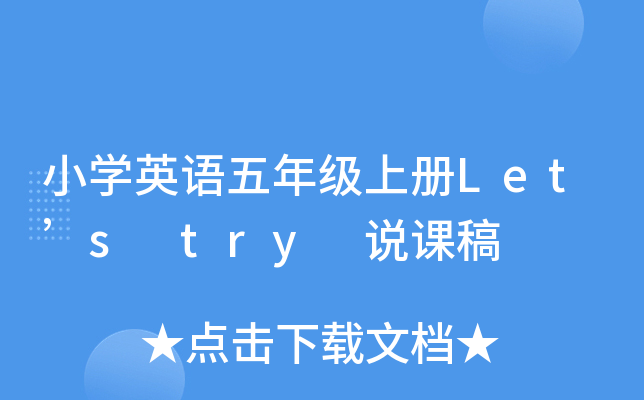 小开云kaiyun(中国)英语五年级上册Let’s try 说课稿