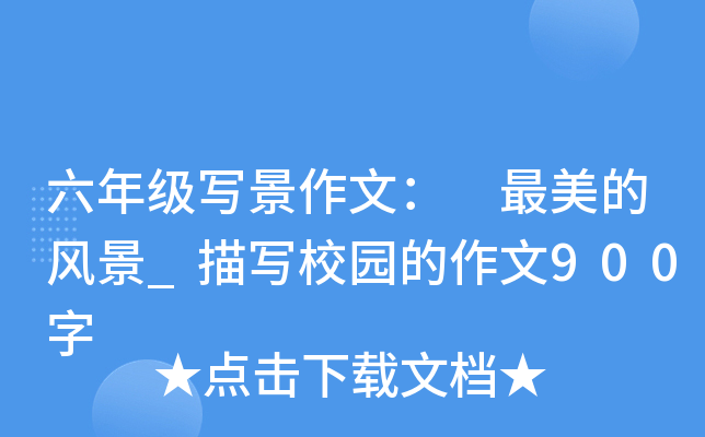 六年级写景作文： 最美的风景_描写校园的作文900字