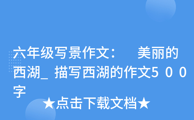六年级写景作文： 美丽的西湖_描写西湖的作文500字