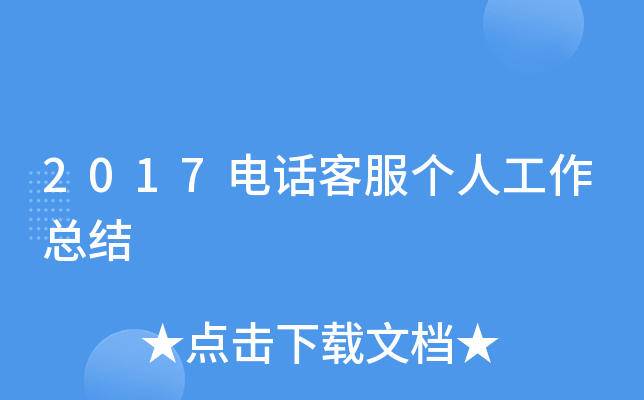 2017电话客服个人工作总结