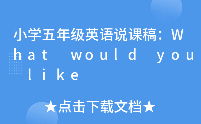 小开云kaiyun(中国)五年级英语说课稿：What would you like