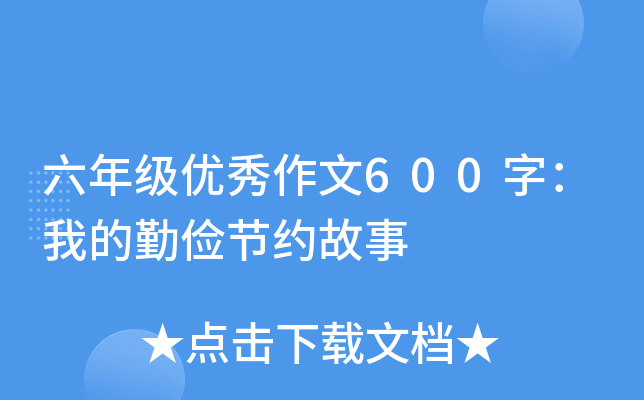 六年级优秀作文600字：我的勤俭节约故事