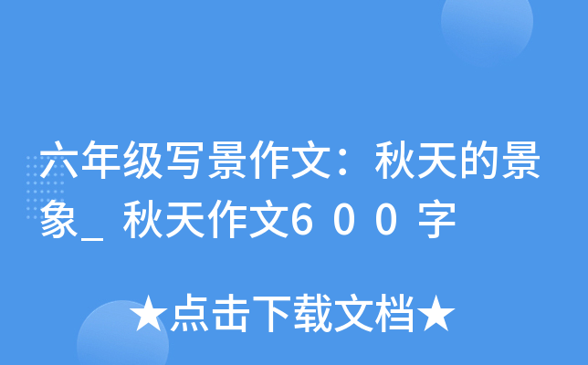 六年级写景作文：秋天的景象_秋天作文600字