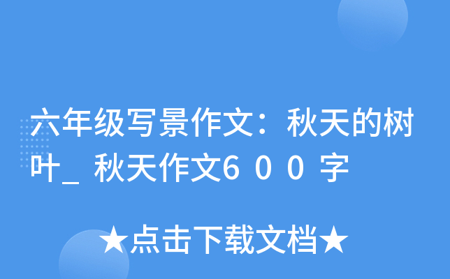 六年级写景作文：秋天的树叶_秋天作文600字