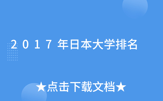 2017年日本大开云kaiyun(中国)排名