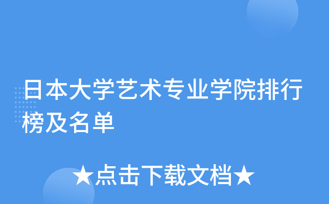 日本大开云kaiyun(中国)艺术专业开云kaiyun(中国)院排行榜及名单