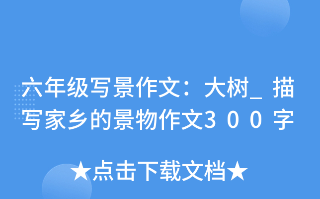 六年级写景作文：大树_描写家乡的景物作文300字