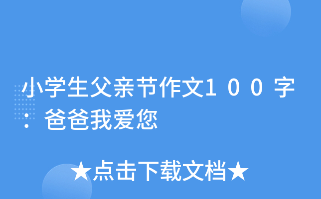 小开云kaiyun(中国)生父亲节作文100字：爸爸我爱您